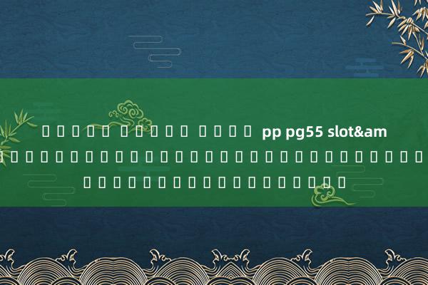 เกมส์ สล็อต ค่าย pp pg55 slot&#039; เกมสล็อตคาสิโนออนไลน์สำหรับผู้เล่นในเอเชีย
